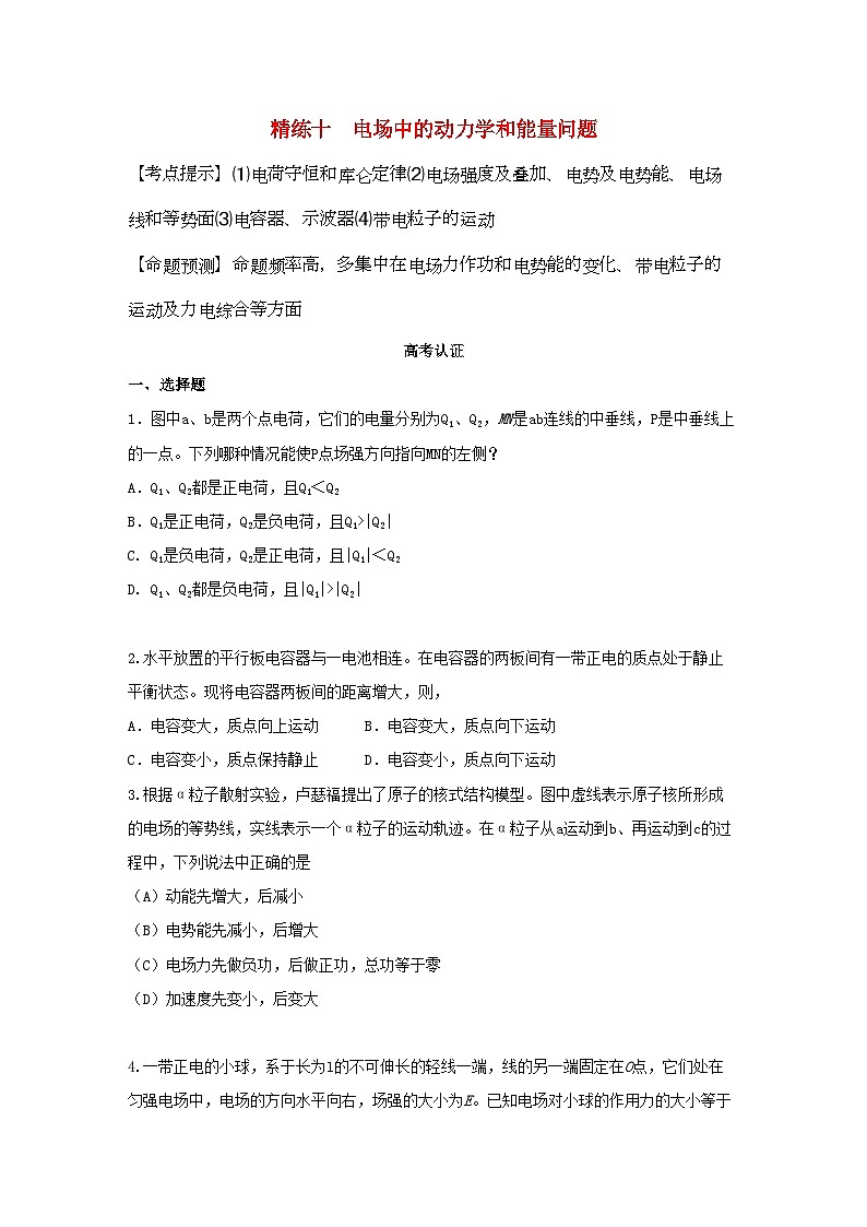 2022年高中物理电场中的动力学和能量问题物理精练新人教版第1页