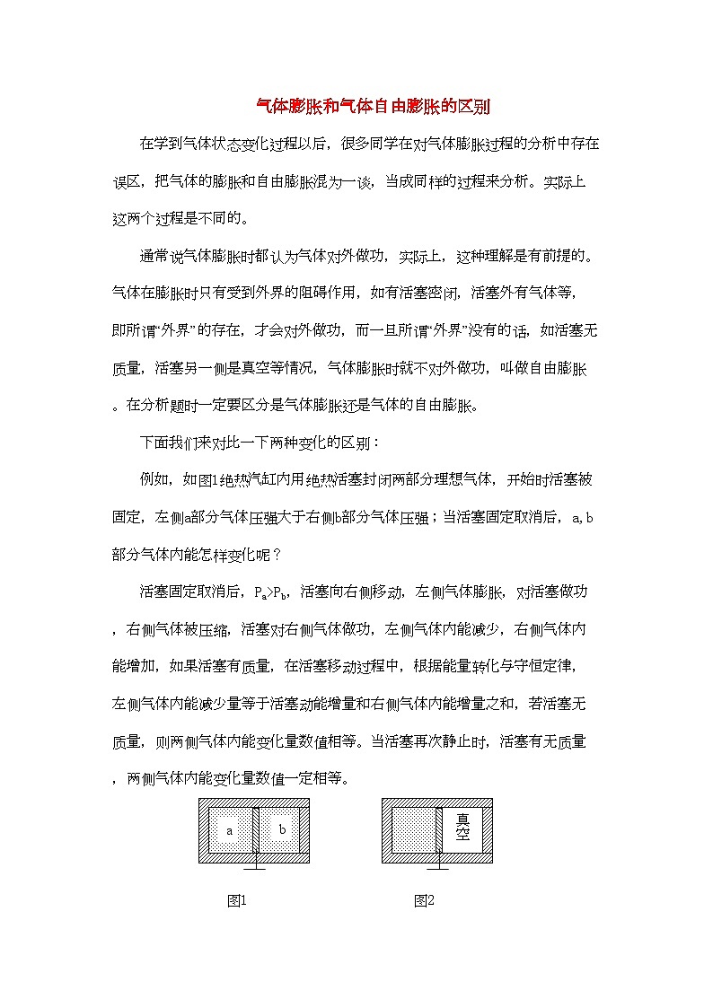 2022年高中物理教学论文气体膨胀和气体自由膨胀的区别-讲义-新人教版第1页