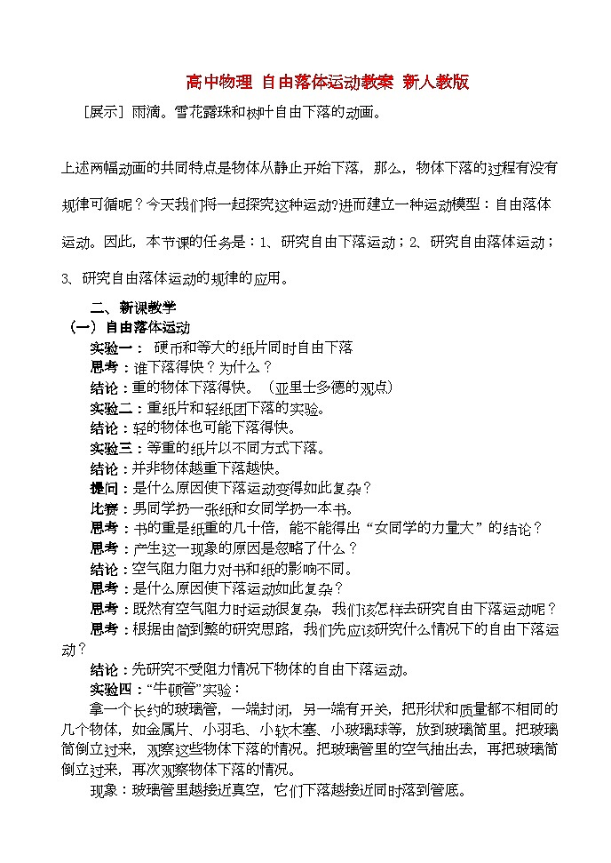 2022年高中物理自由落体运动教案新人教版01