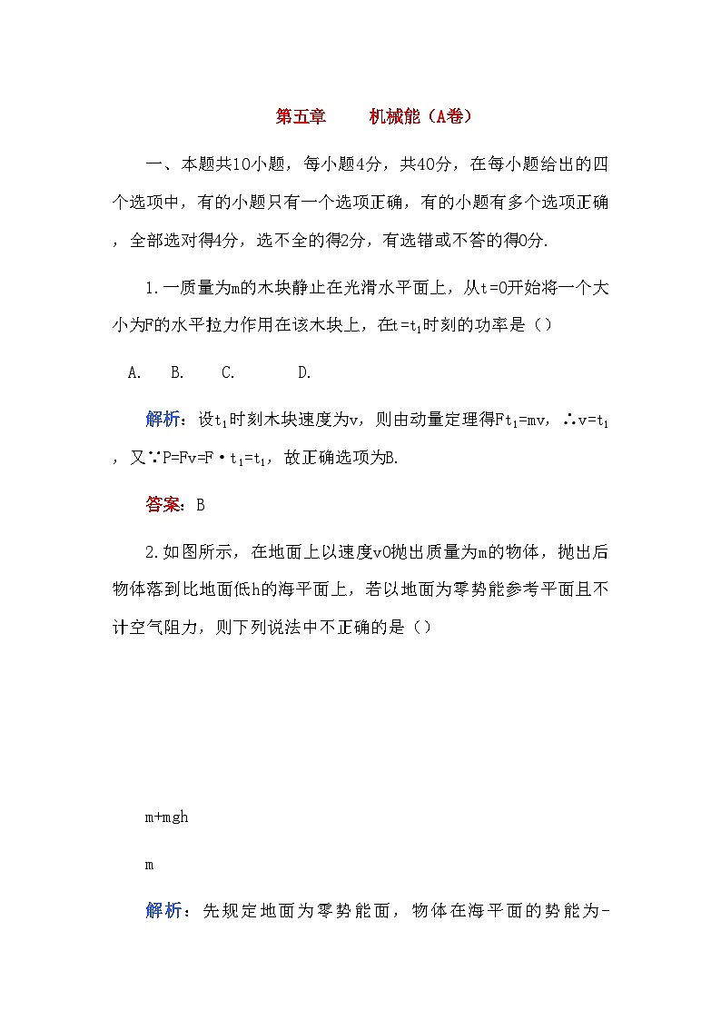 2022年高中物理第五章机械能A卷练习第1页