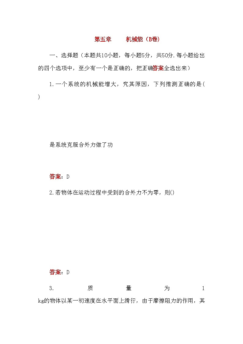 2022年高中物理第五章机械能B卷练习第1页