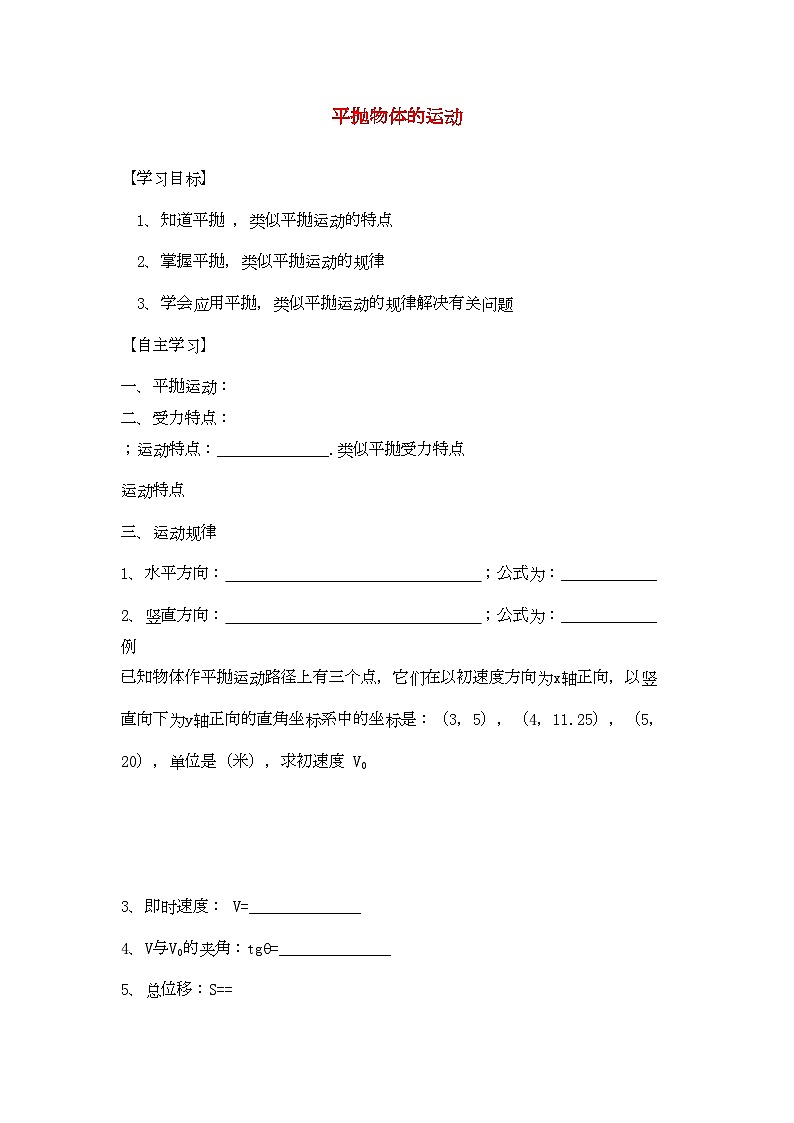 2022年高中物理第五章曲线运动3抛体运动的规律学案新人教A版必修2第1页