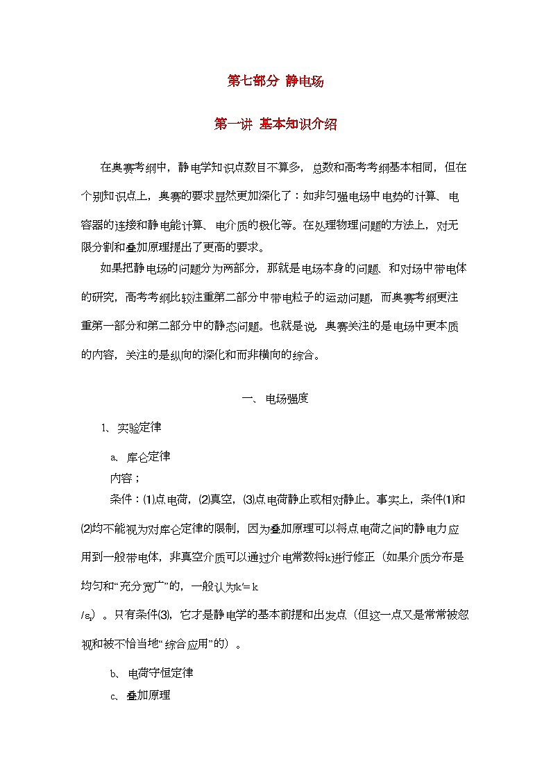 2022年高中物理第七部分静电场竞赛讲座讲稿-讲义-新人教版01