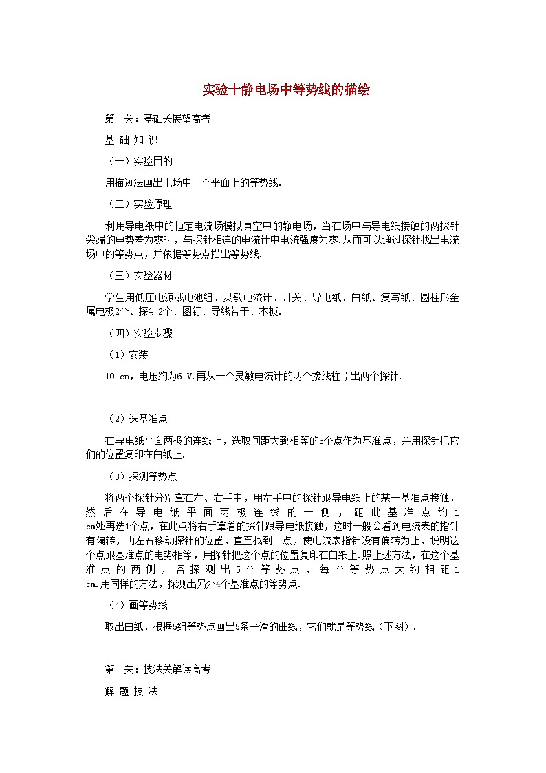 2022年高中物理实验十静电场中等势线的描绘-讲义01