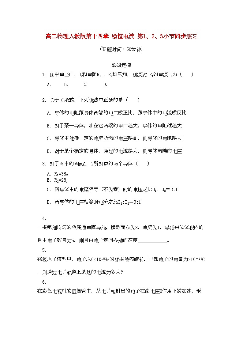 2022年高中物理第十四章稳恒电流第123小节同步练习人教版第二册01