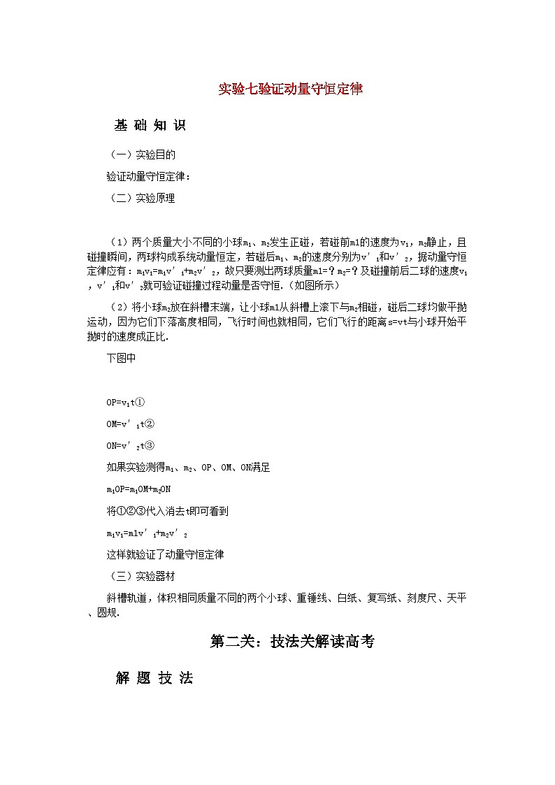 2022年高中物理实验七验证动量守恒定律-讲义第1页