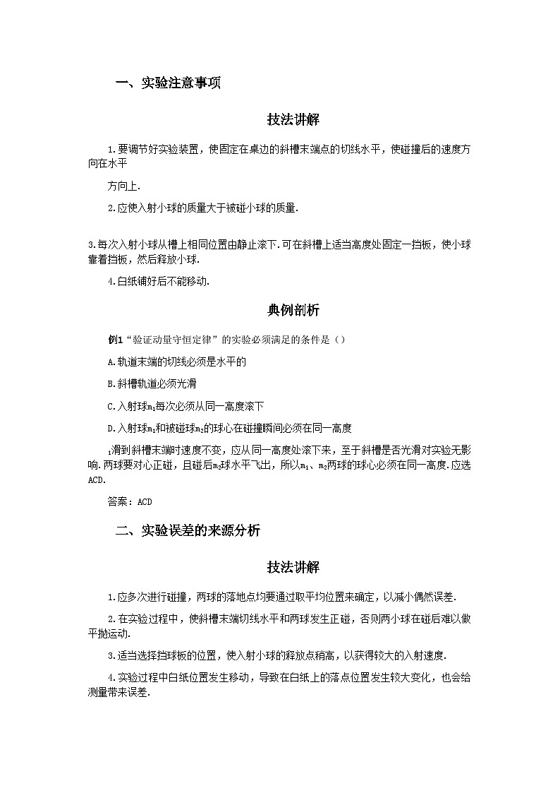 2022年高中物理实验七验证动量守恒定律-讲义第2页