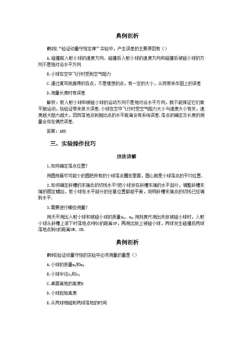 2022年高中物理实验七验证动量守恒定律-讲义第3页