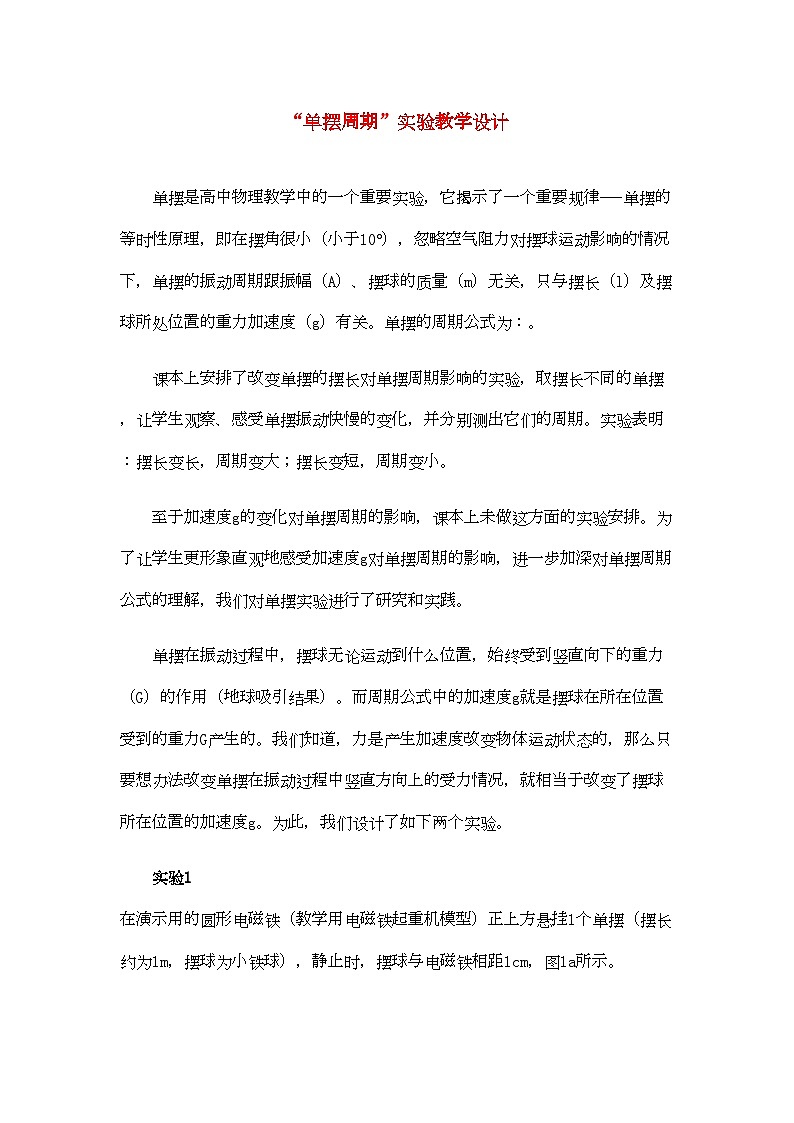 2022年高中物理单摆周期实验教学设计学法指导01
