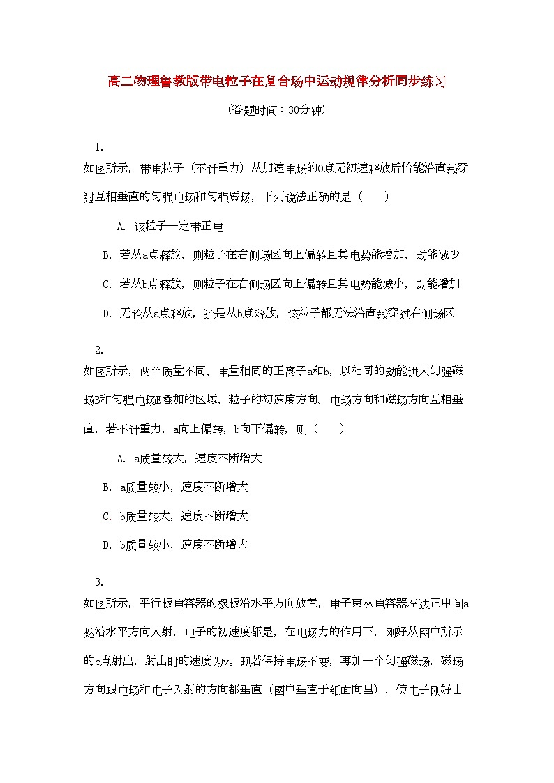 2022年高中物理带电粒子在复合场中运动规律分析同步练习鲁教版选修31第1页