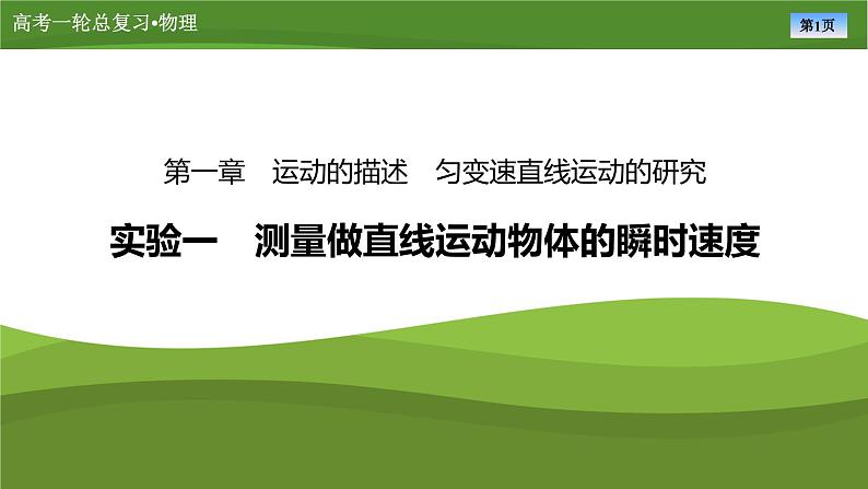 课件第一章  　实验一测量做直线运动物体的瞬时速度（共30张ppt）第1页