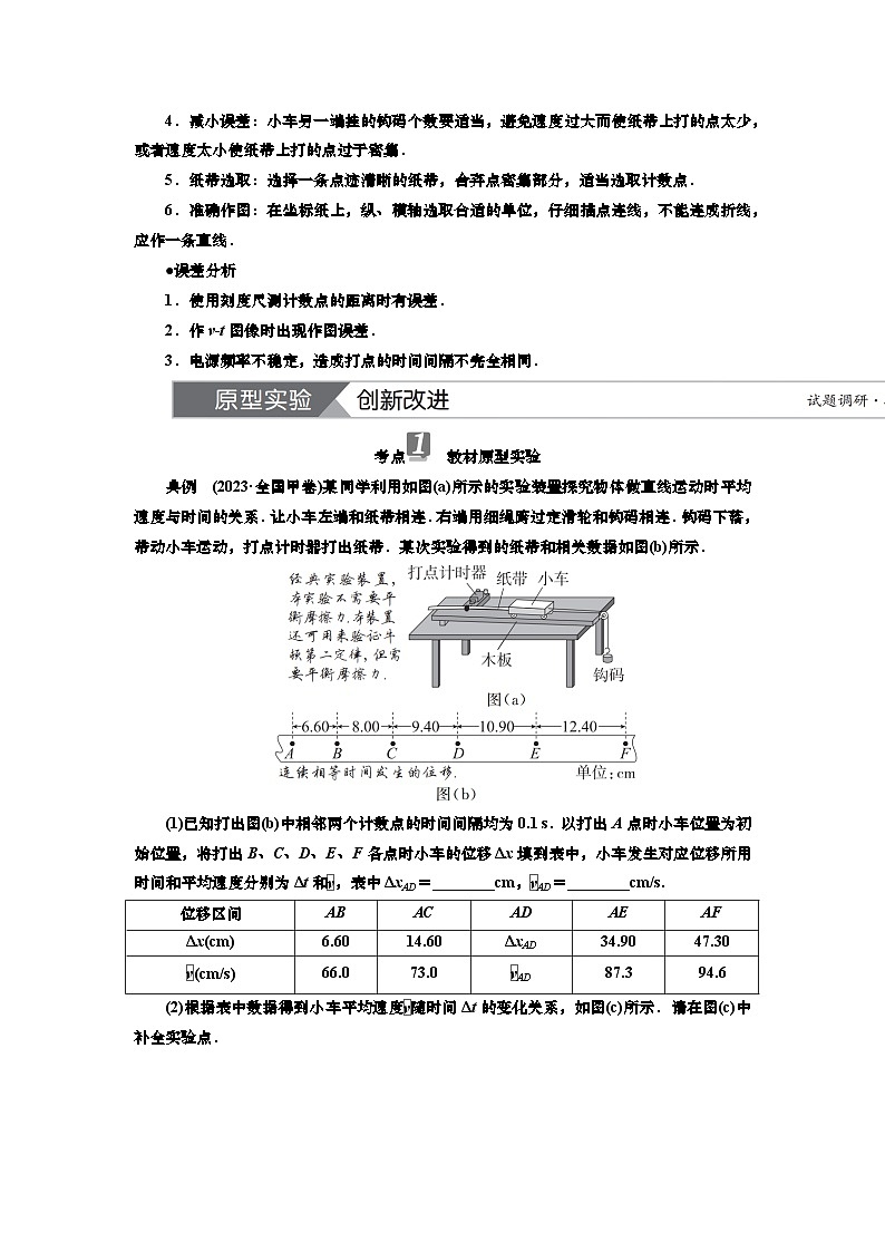 讲义第一章  实验一　测量做直线运动物体的瞬时速度（含解析）第2页