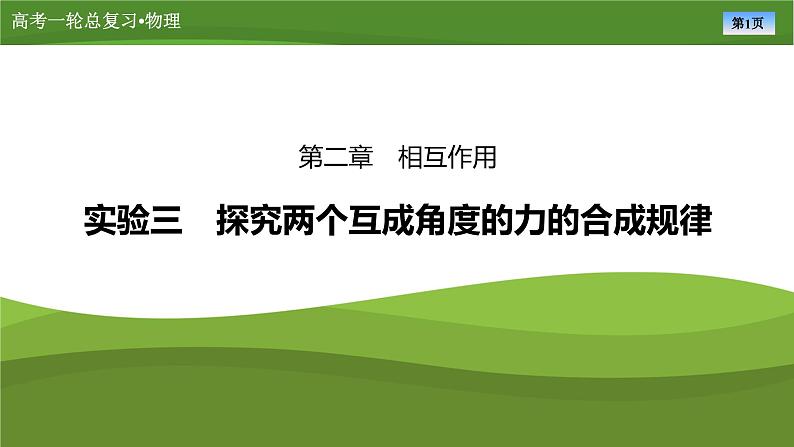 课件第二章  　实验三探究两个互成角度的力的合成规律（共30张ppt）第1页