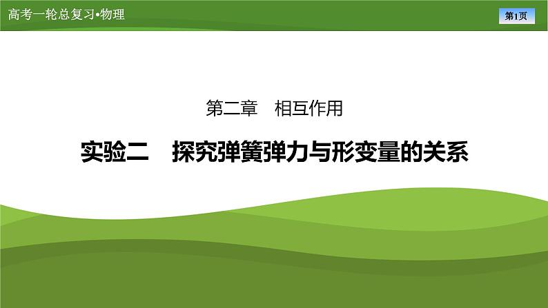 课件第二章  　实验二探究弹簧弹力与形变量的关系（共31张ppt）第1页