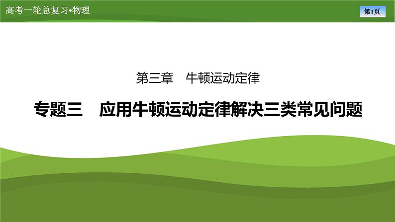 课件第三章  　专题三应用牛顿运动定律解决三类常见问题（共30张ppt）第1页
