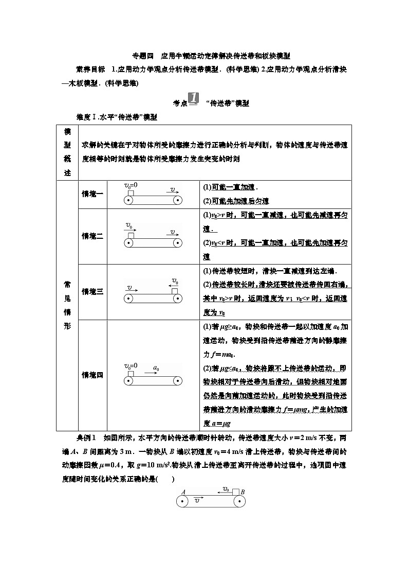 讲义第三章  专题四　应用牛顿运动定律解决传送带和板块模型（含解析）第1页