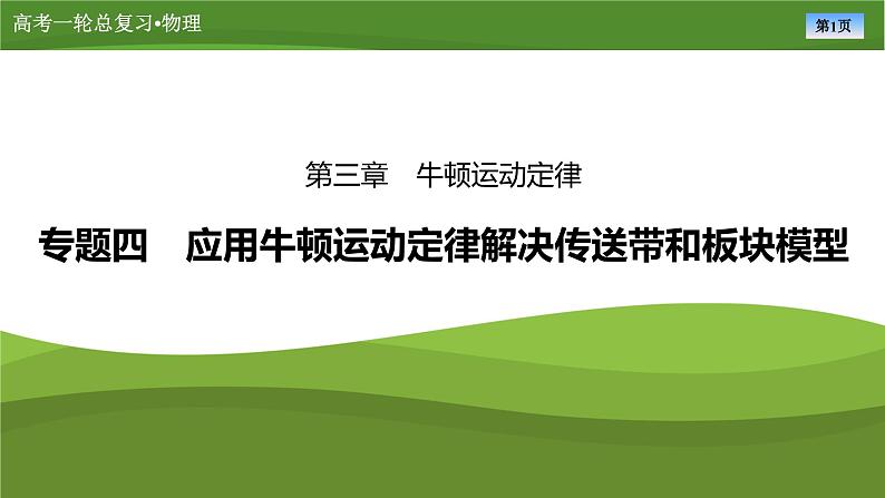 课件第三章  　专题四应用牛顿运动定律解决传送带和板块模型（共30张ppt）第1页