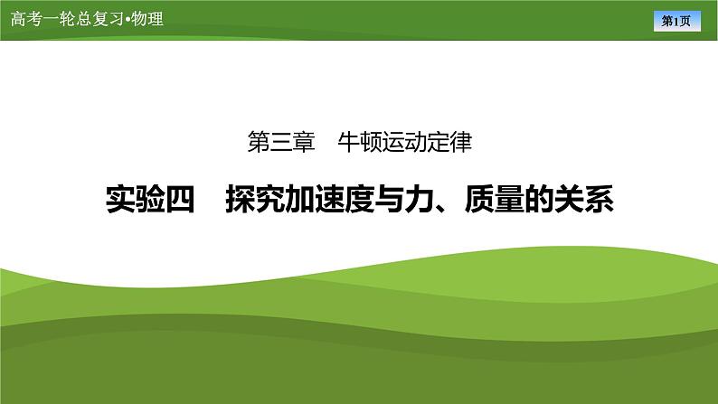 课件第三章  　实验四探究加速度与力、质量的关系 （共31张ppt）第1页