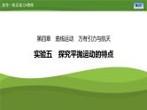 第四章  实验五　探究平抛运动的特点（课件PPT+讲义）-【知识梳理】2025年高考物理一轮复习