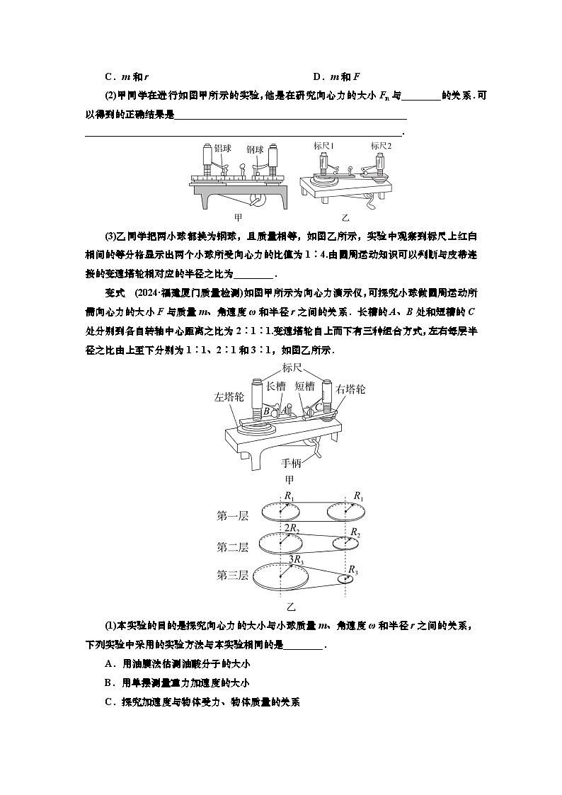 讲义第四章  实验六　探究向心力的大小与半径、角速度、质量的关系（含解析）第2页