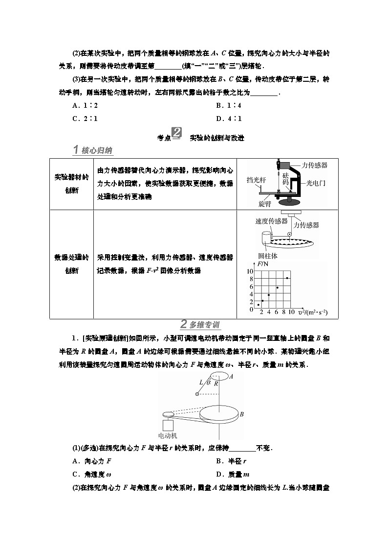 讲义第四章  实验六　探究向心力的大小与半径、角速度、质量的关系（含解析）第3页