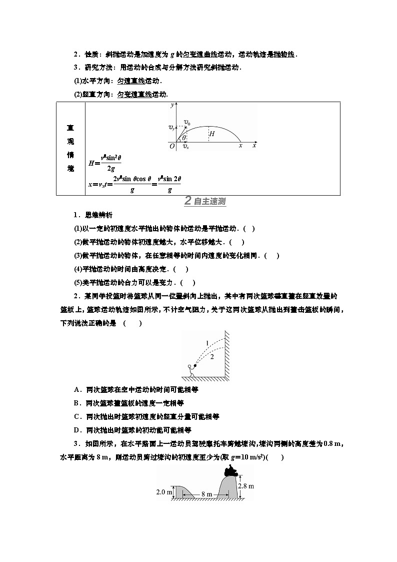 讲义第四章  第2讲　抛体运动（含解析）第2页