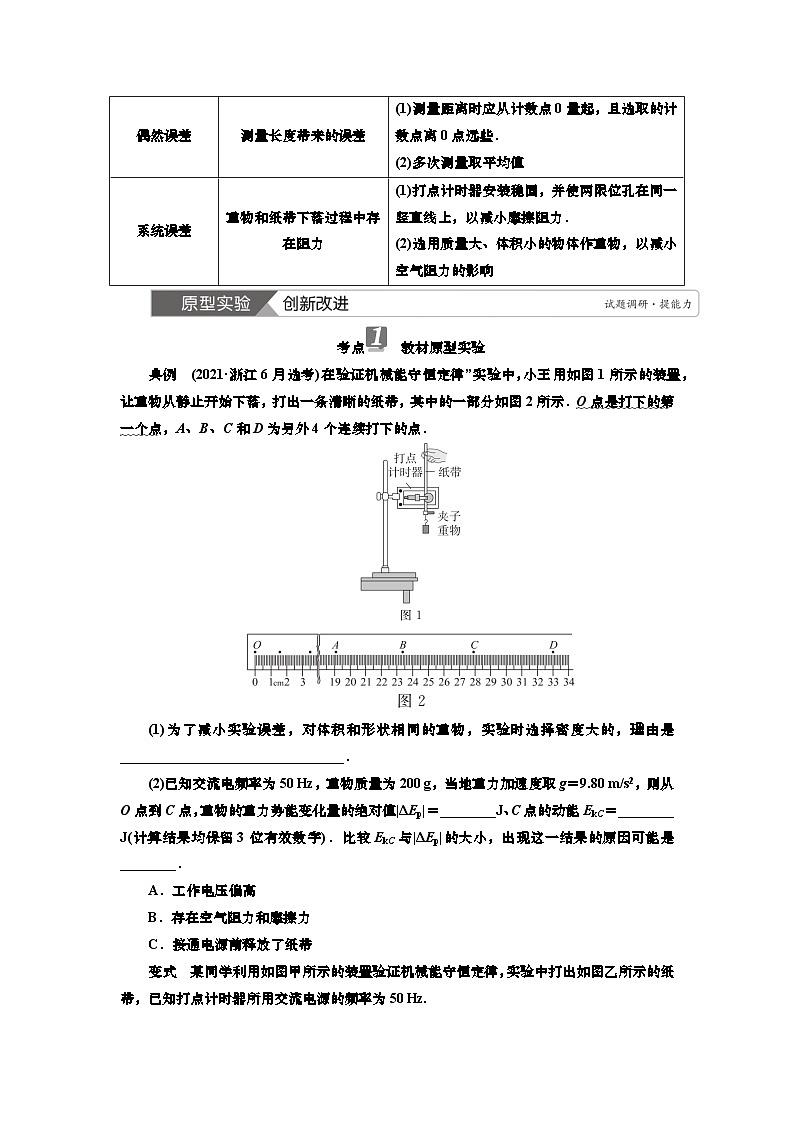 讲义第五章  实验七　验证机械能守恒定律（含解析）第2页