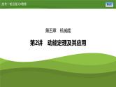 第五章  第二讲　动能定理及其应用（课件PPT+讲义）-【知识梳理】2025年高考物理一轮复习