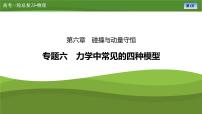 第六章  专题六　力学中常见的四种模型（课件PPT+讲义）-【知识梳理】2025年高考物理一轮复习