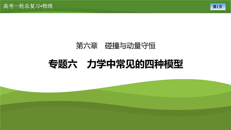 课件第六章  　专题六力学中常见的四种模型（共27张ppt）第1页