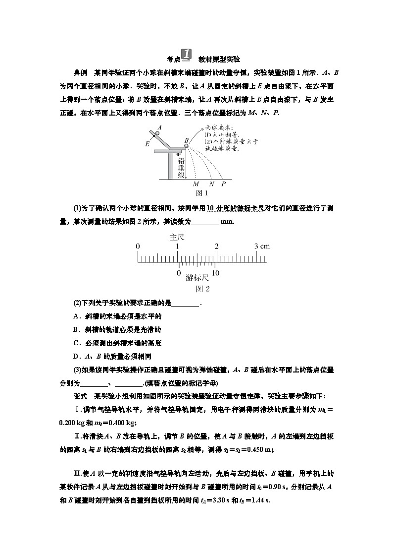 讲义第六章  实验八　验证动量守恒定律（含解析）第3页