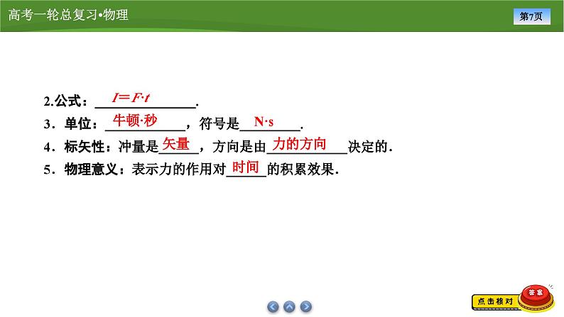 第六章  第一讲　动量、动量定理（课件PPT+讲义）-【知识梳理】2025年高考物理一轮复习07