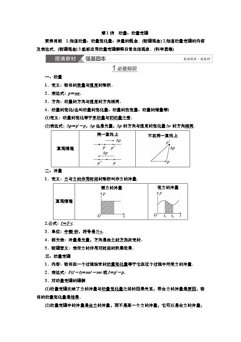 第六章  第一讲　动量、动量定理（课件PPT+讲义）-【知识梳理】2025年高考物理一轮复习01