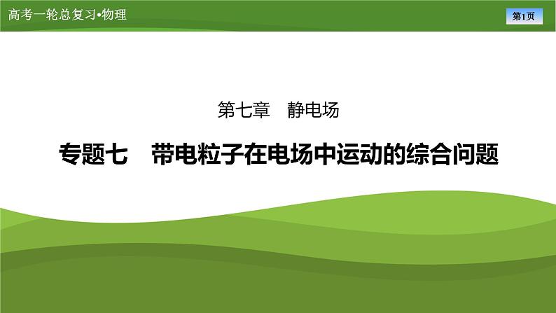 第七章  专题七　带电粒子在电场中运动的综合问题（课件PPT+讲义）-【知识梳理】2025年高考物理一轮复习01