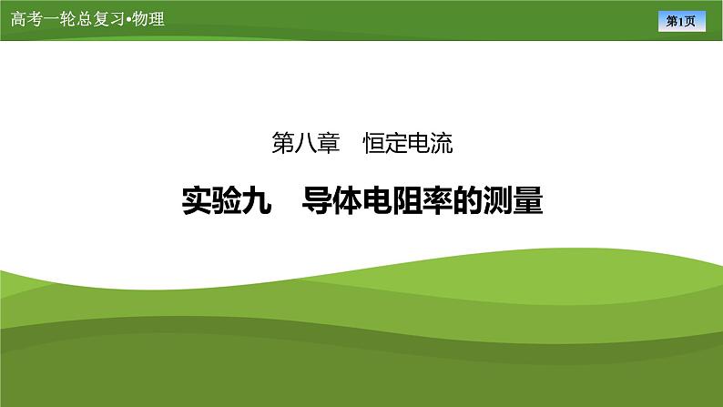 课件第八章  　实验九导体电阻率的测量（共27张ppt）第1页