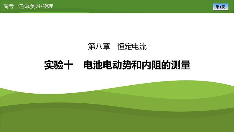 课件第八章  　实验十电池电动势和内阻的测量（共34张ppt）第1页