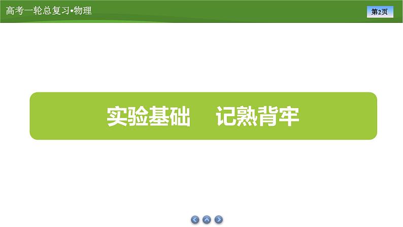 课件第八章  　实验十电池电动势和内阻的测量（共34张ppt）第2页