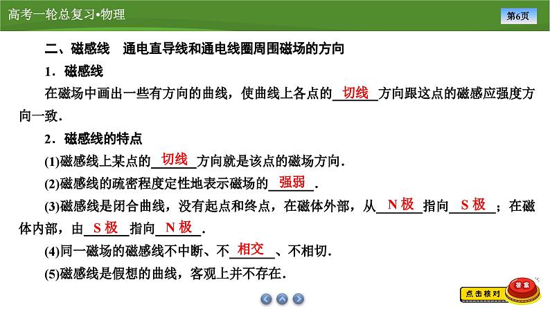 第九章  第一讲　磁场及其对电流的作用（课件PPT+讲义）-【知识梳理】2025年高考物理一轮复习06