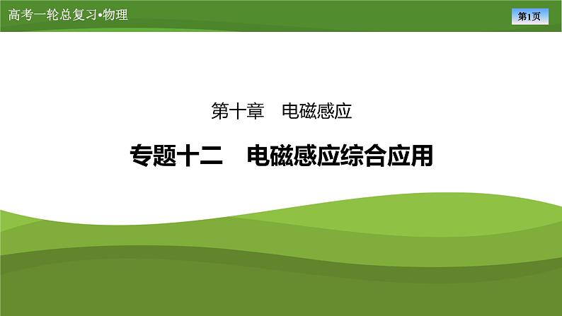 课件第十章  　专题十二电磁感应综合应用（共31张ppt）第1页