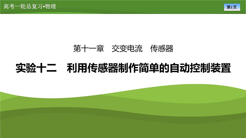 课件第十一章  　实验十二利用传感器制作简单的自动控制装置（共25张ppt）第1页