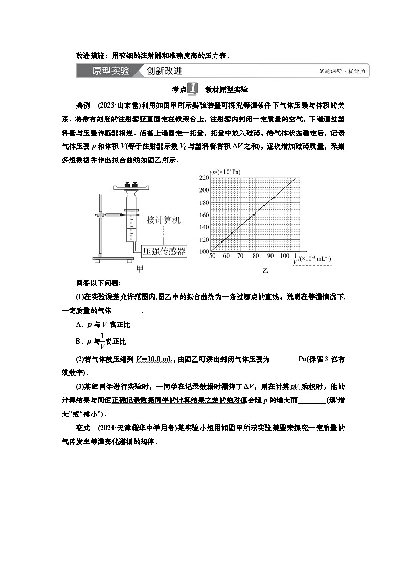 讲义第十四章  实验十三　探究等温情况下一定质量气体压强（含解析）第2页