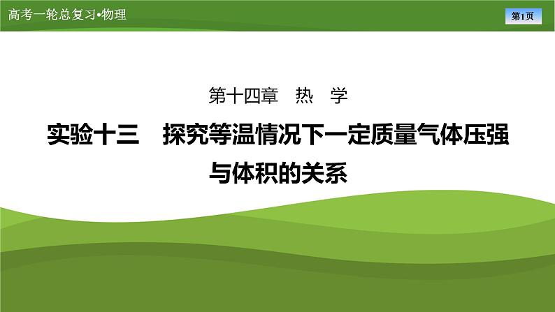 课件第十四章  　实验十三探究等温情况下一定质量气体压强（共24张ppt）第1页