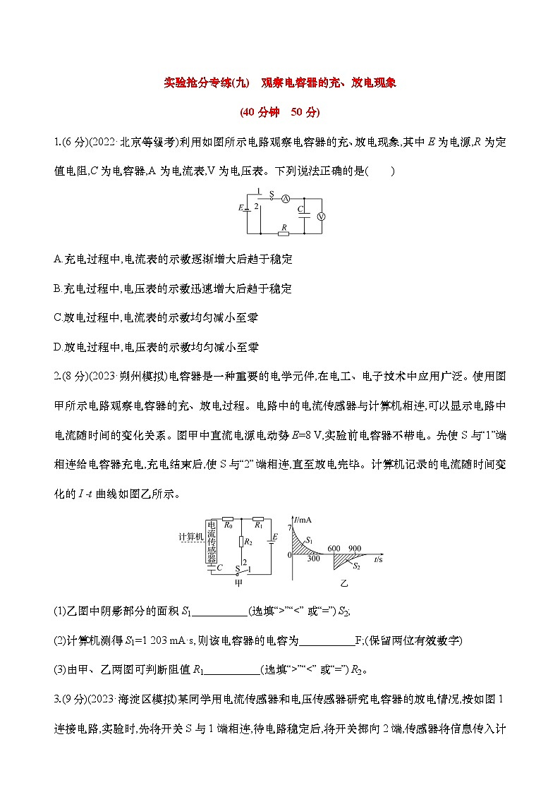 专练九  观察电容器的充、放电现象（含解析）-【实验抢分】2025年高考物理二轮复习专练第1页