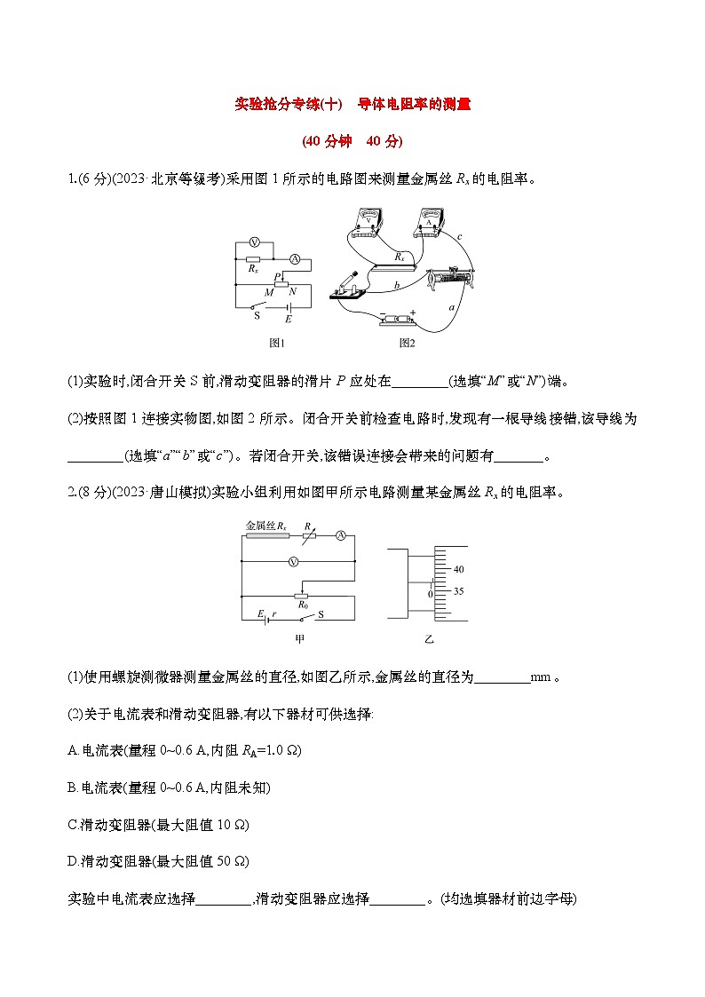 专练十  导体电阻率的测量（含解析）-【实验抢分】2025年高考物理二轮复习专练第1页