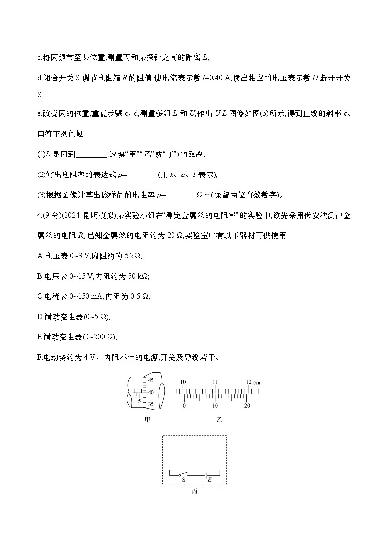 专练十  导体电阻率的测量（含解析）-【实验抢分】2025年高考物理二轮复习专练第3页