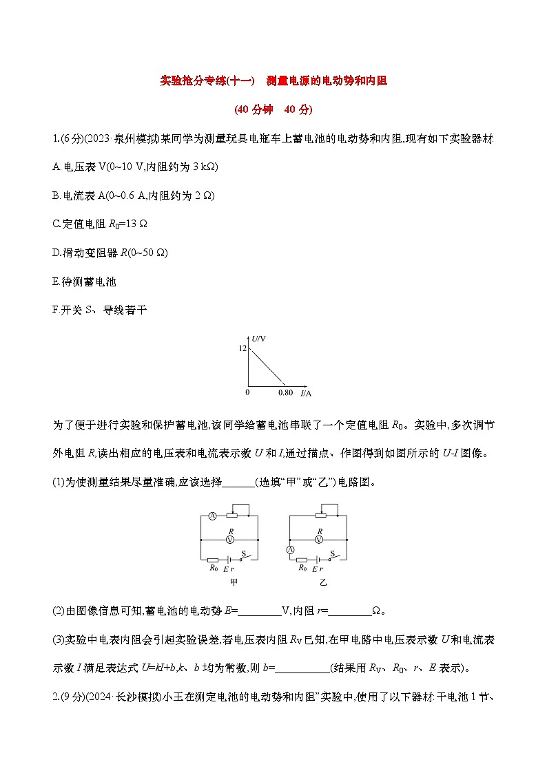 专练十一  测量电源的电动势和内阻（含解析）-【实验抢分】2025年高考物理二轮复习专练第1页