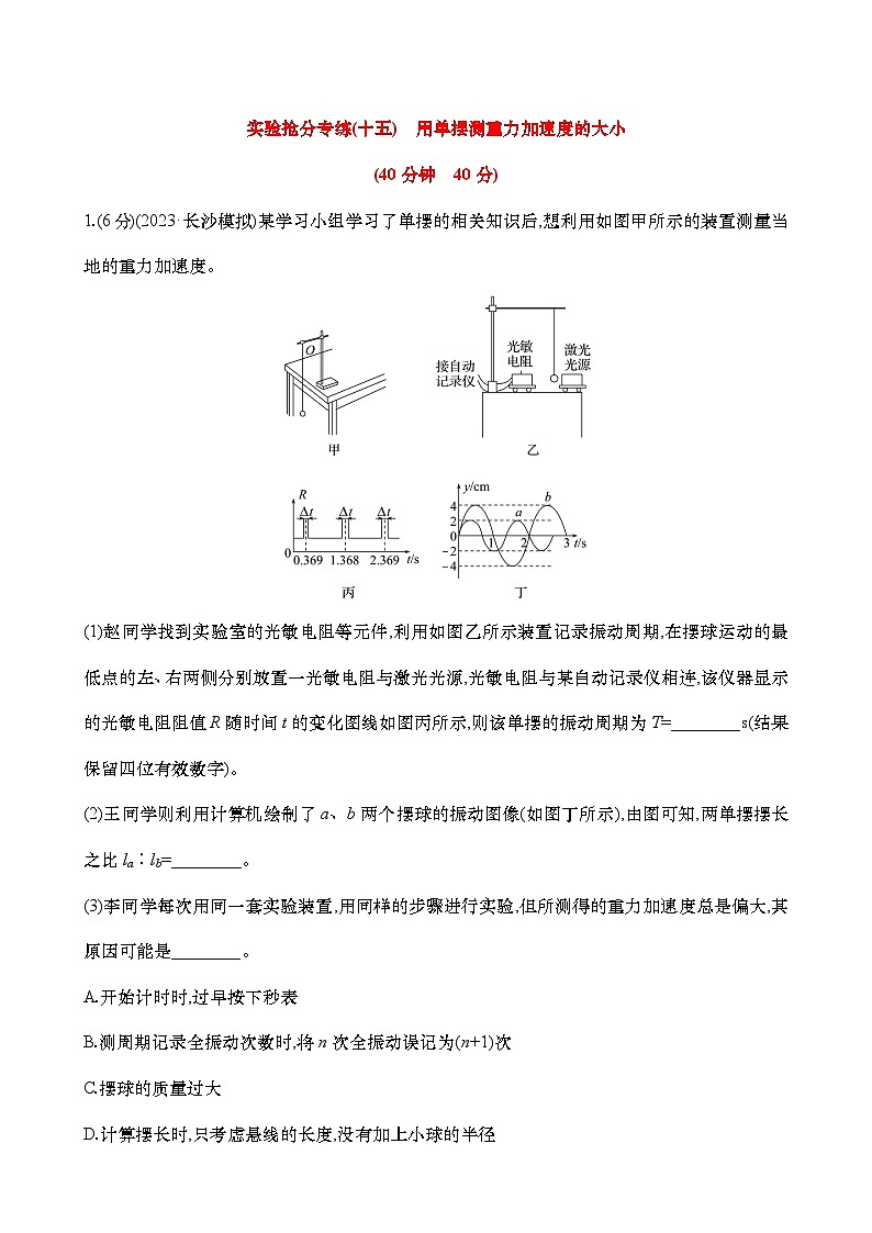 专练十五  用单摆测重力加速度的大小（含解析）-【实验抢分】2025年高考物理二轮复习专练第1页