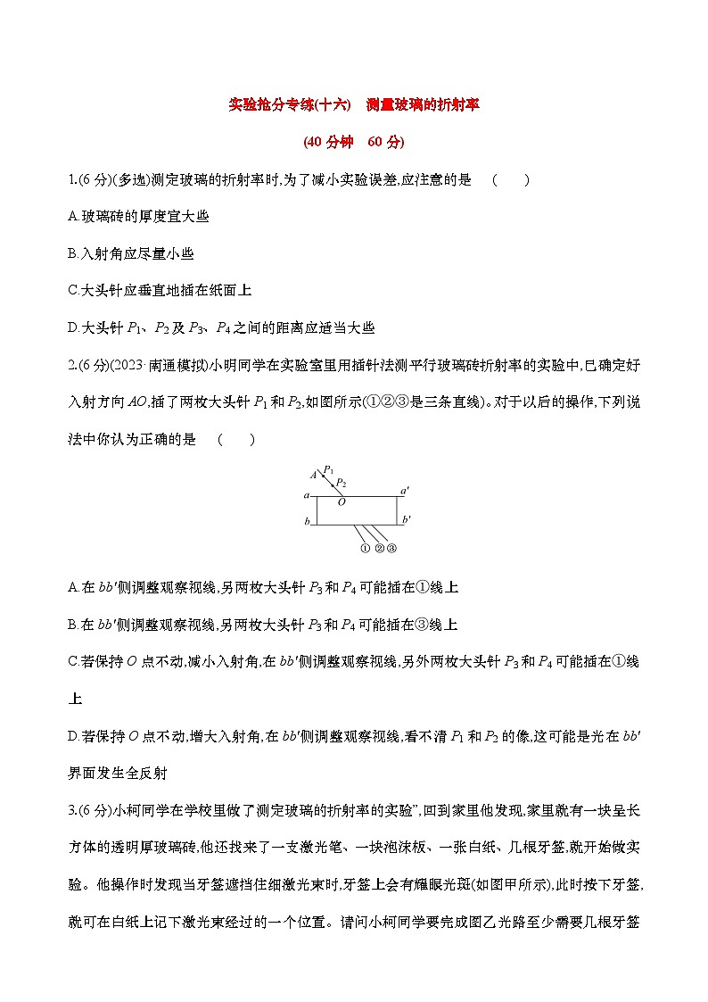 专练十六  测量玻璃的折射率（含解析）-【实验抢分】2025年高考物理二轮复习专练第1页