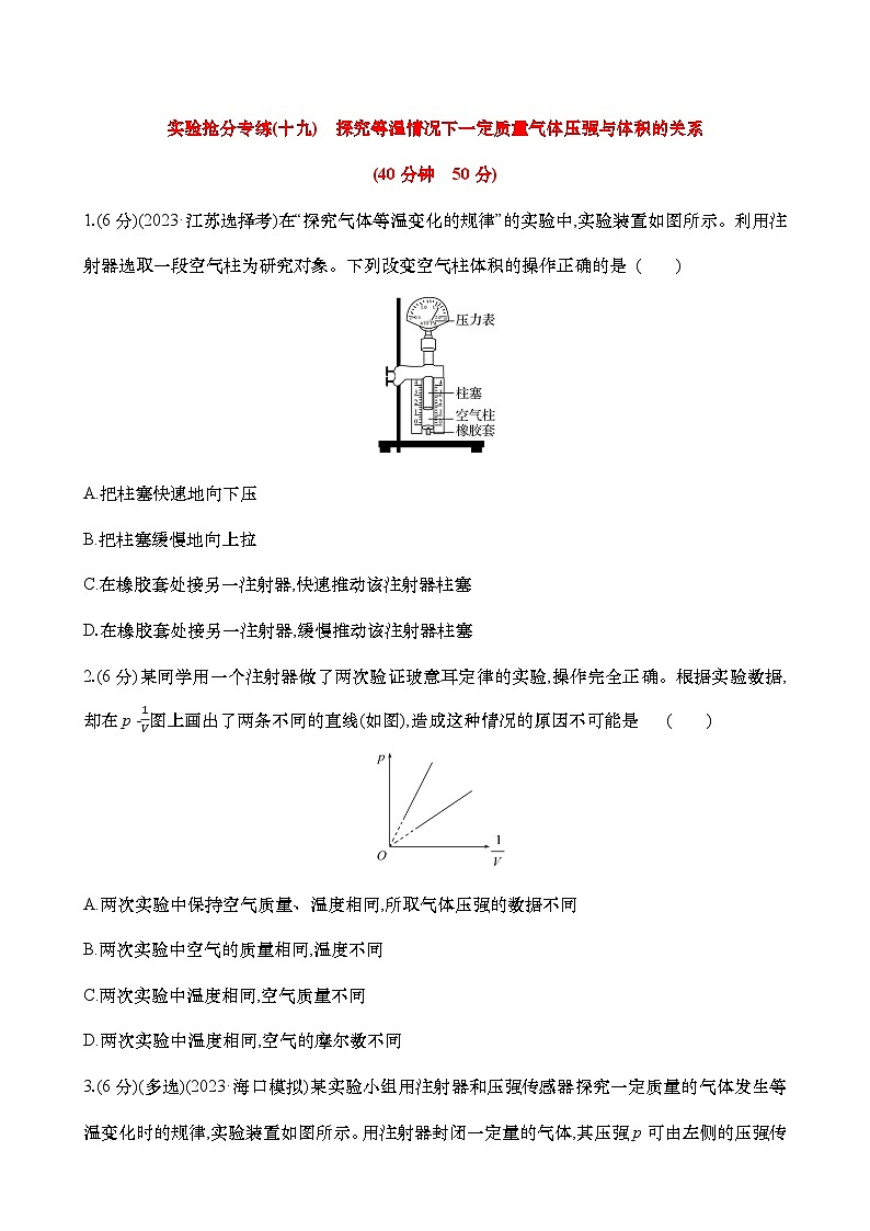 专练十九  探究等温情况下一定质量气体压强与体积的关系（含解析）-【实验抢分】2025年高考物理二轮复习专练第1页
