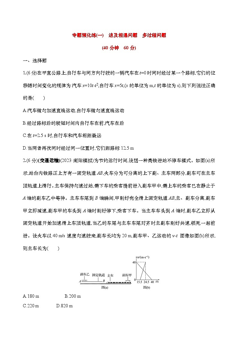 2025年高考物理二轮复习专题强化练一  追及相遇问题 多过程问题（含解析）第1页